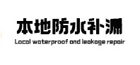 滨湖本地防水补漏